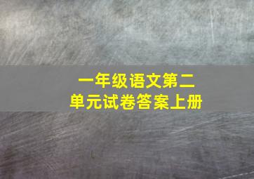 一年级语文第二单元试卷答案上册