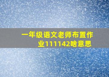 一年级语文老师布置作业111142啥意思