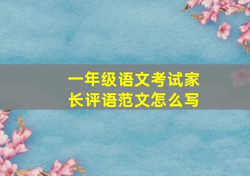 一年级语文考试家长评语范文怎么写