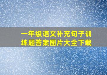 一年级语文补充句子训练题答案图片大全下载