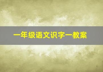 一年级语文识字一教案