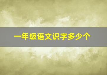 一年级语文识字多少个