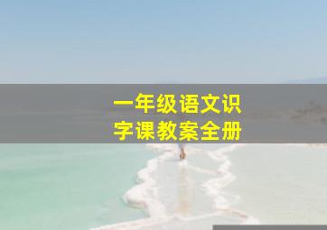 一年级语文识字课教案全册