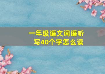 一年级语文词语听写40个字怎么读