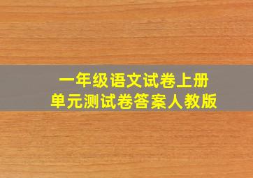 一年级语文试卷上册单元测试卷答案人教版