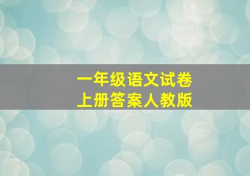 一年级语文试卷上册答案人教版