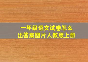 一年级语文试卷怎么出答案图片人教版上册