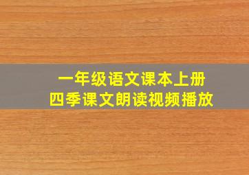 一年级语文课本上册四季课文朗读视频播放