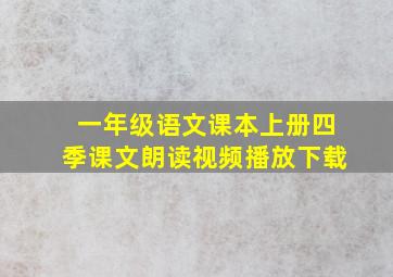 一年级语文课本上册四季课文朗读视频播放下载