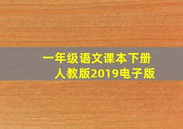 一年级语文课本下册人教版2019电子版