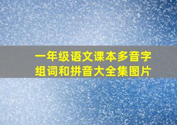 一年级语文课本多音字组词和拼音大全集图片