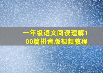 一年级语文阅读理解100篇拼音版视频教程