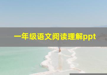 一年级语文阅读理解ppt