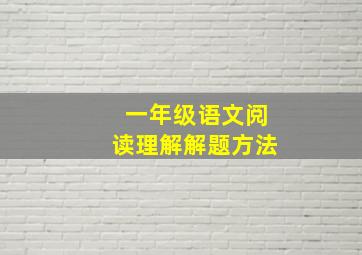 一年级语文阅读理解解题方法