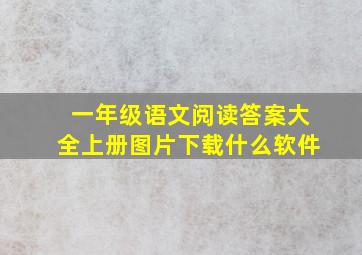 一年级语文阅读答案大全上册图片下载什么软件