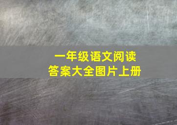 一年级语文阅读答案大全图片上册