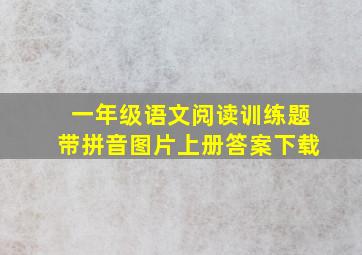 一年级语文阅读训练题带拼音图片上册答案下载