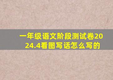 一年级语文阶段测试卷2024.4看图写话怎么写的