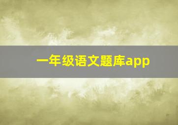 一年级语文题库app