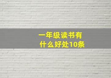 一年级读书有什么好处10条