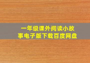 一年级课外阅读小故事电子版下载百度网盘