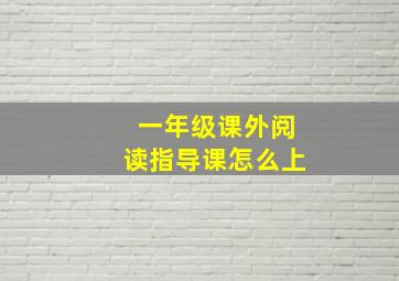 一年级课外阅读指导课怎么上