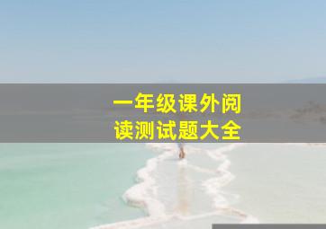 一年级课外阅读测试题大全