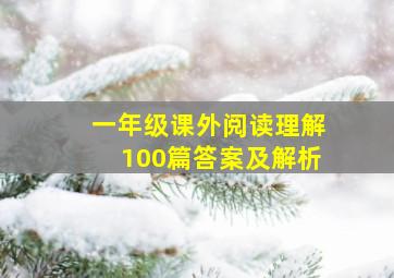 一年级课外阅读理解100篇答案及解析