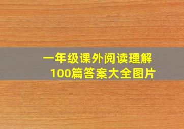 一年级课外阅读理解100篇答案大全图片