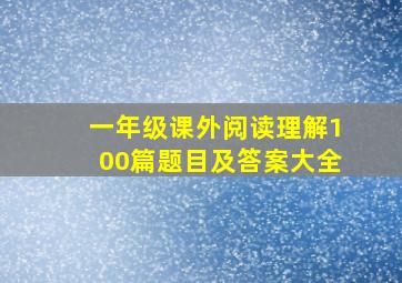 一年级课外阅读理解100篇题目及答案大全