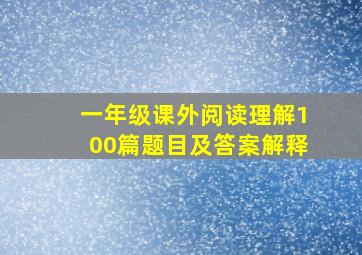 一年级课外阅读理解100篇题目及答案解释