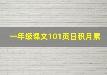 一年级课文101页日积月累