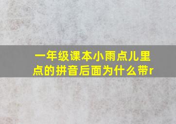 一年级课本小雨点儿里点的拼音后面为什么带r