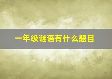 一年级谜语有什么题目