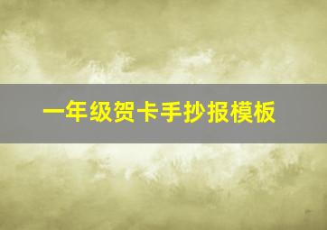 一年级贺卡手抄报模板