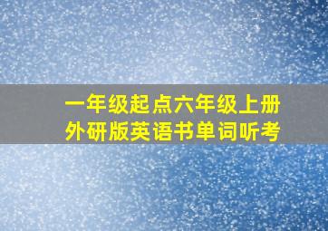 一年级起点六年级上册外研版英语书单词听考