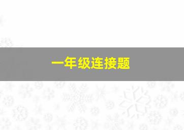 一年级连接题