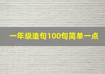 一年级造句100句简单一点