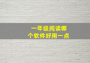 一年级阅读哪个软件好用一点