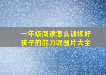 一年级阅读怎么训练好孩子的能力呢图片大全