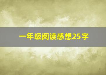 一年级阅读感想25字