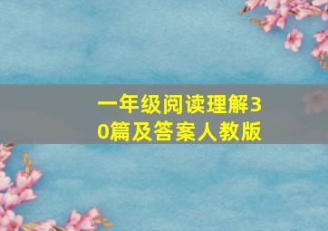 一年级阅读理解30篇及答案人教版