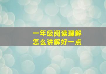 一年级阅读理解怎么讲解好一点