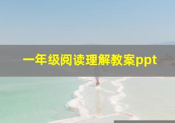 一年级阅读理解教案ppt