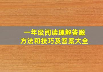 一年级阅读理解答题方法和技巧及答案大全