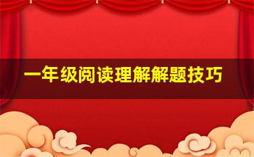 一年级阅读理解解题技巧