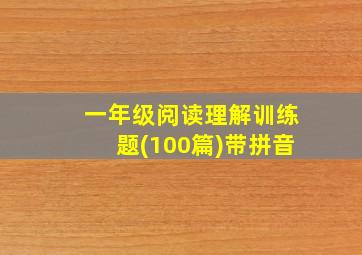 一年级阅读理解训练题(100篇)带拼音