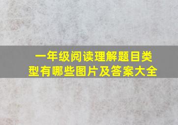 一年级阅读理解题目类型有哪些图片及答案大全