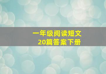 一年级阅读短文20篇答案下册