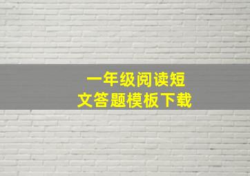 一年级阅读短文答题模板下载